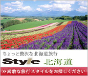 ちょっと贅沢な国内旅行 style(スタイル)