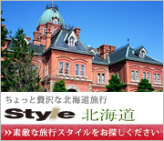 ちょっと贅沢な国内旅行 style(スタイル)