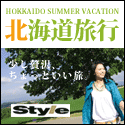 ちょっと贅沢な北海道旅行 style(スタイル)
