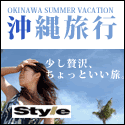 ちょっと贅沢な沖縄旅行　style（スタイル）