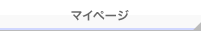 a8aマイページ